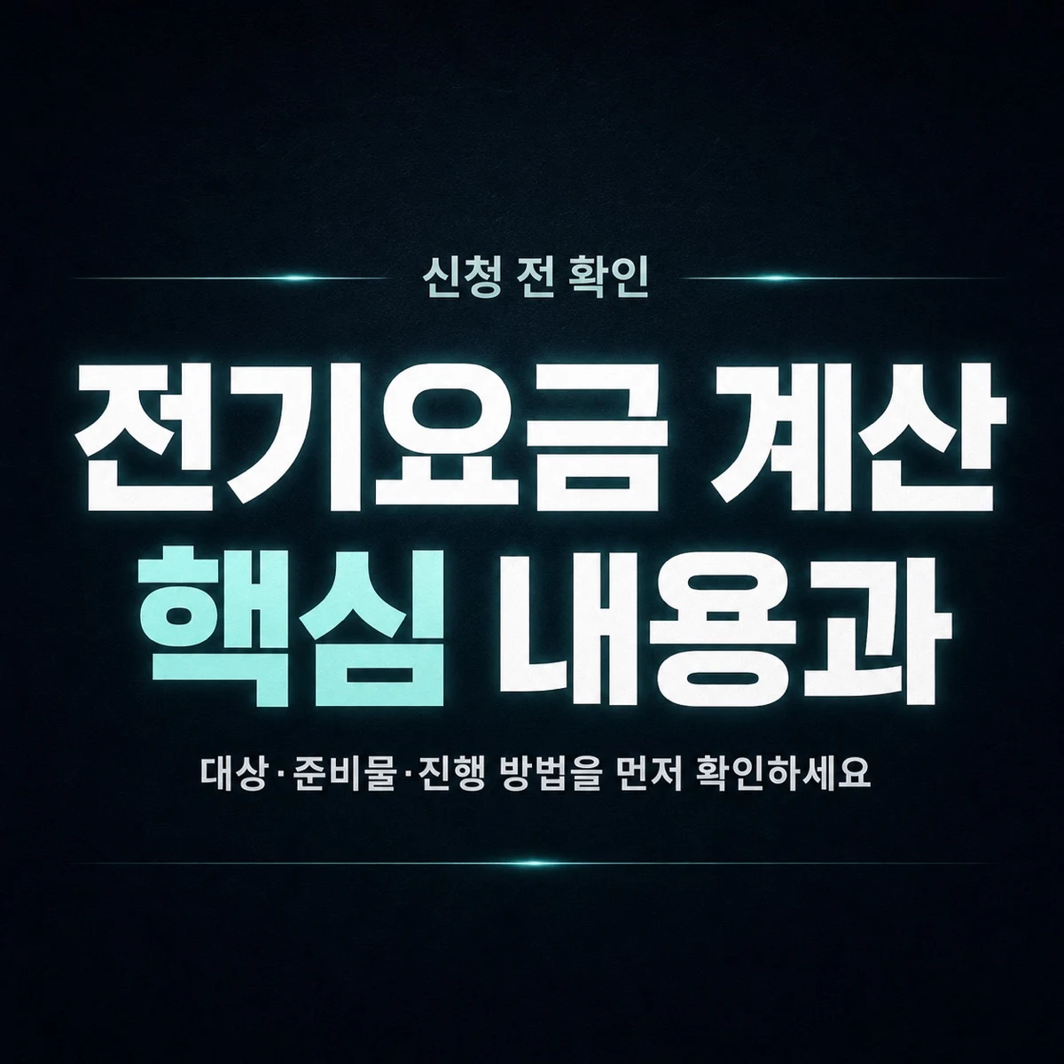 전기요금 계산 핵심 내용과 확인 방법 정리