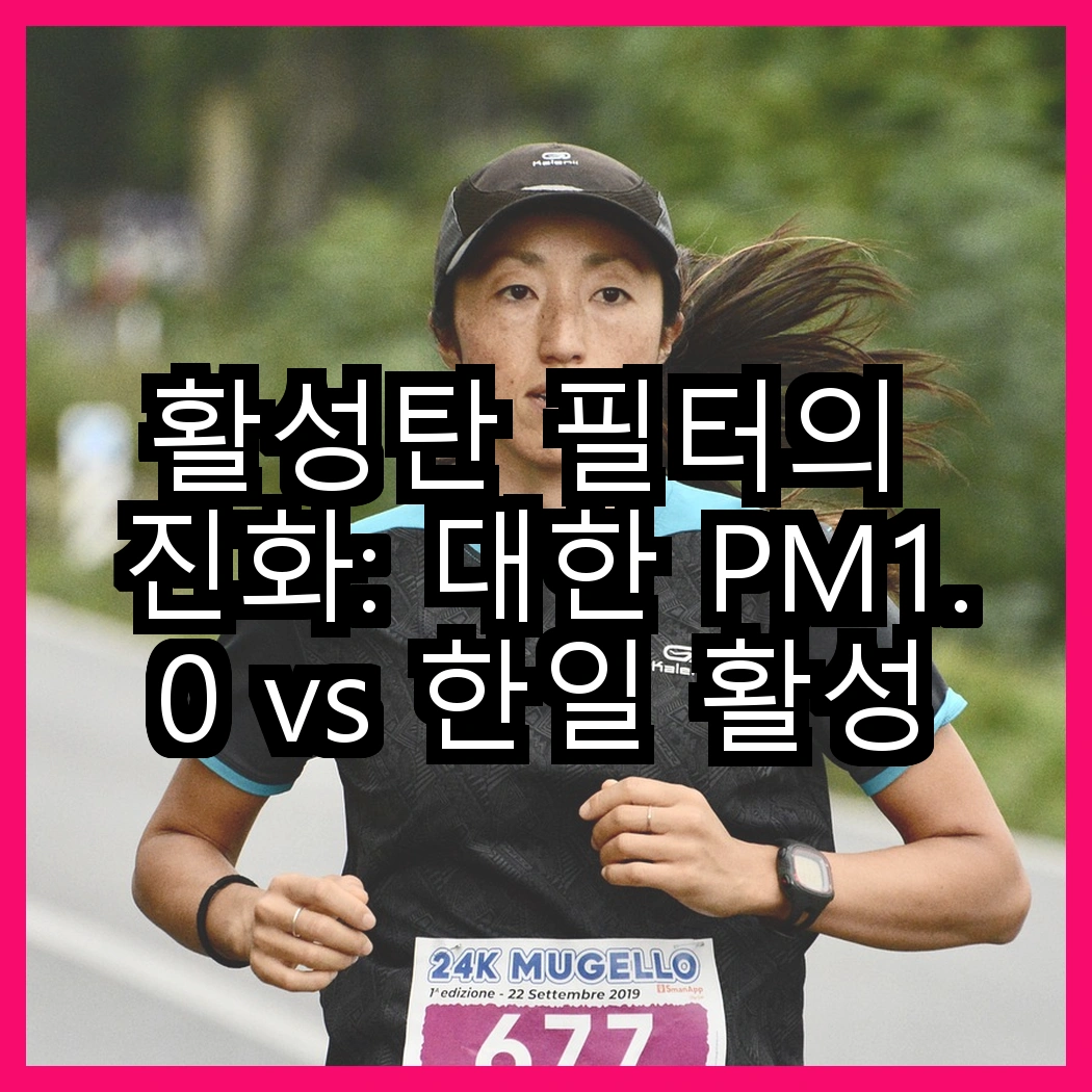 활성탄 필터의 진화: 대한 PM1.0 vs 한일 활성탄, 어떤 선택이 더 나을까? 썸네일