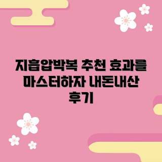 지흡압박복 내돈내산, 지흡압박복 효과, 왜 지흡압박복을 선택해야 할까, 지흡압박복 사용법, 지흡압박복 추천