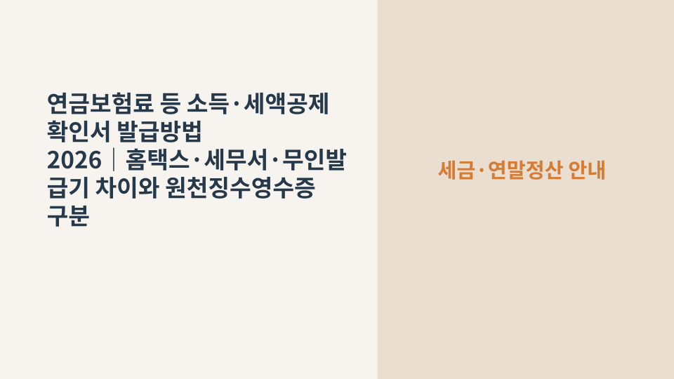 연금보험료 등 소득·세액공제 확인서와 계산기, 홈택스 화면을 함께 보여주는 세금증명 안내 이미지