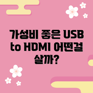 usbtohdmi컨버터 가격, usbtohdmi 추천, HDMI 변환기, USB 변환기, 가성비 usbtohdmi