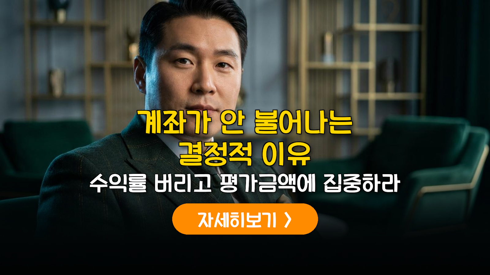 수익률 50%보다 중요한 평가금액 관리 전략