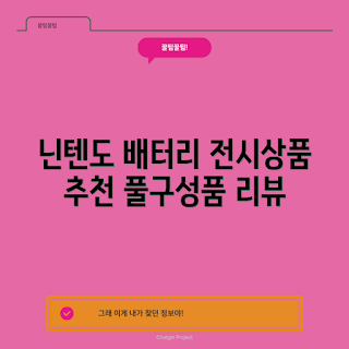 닌텐도 스위치, 닌텐도 스위치 중고, 배터리 개선판, 전시상품 구매, 게임기 추천