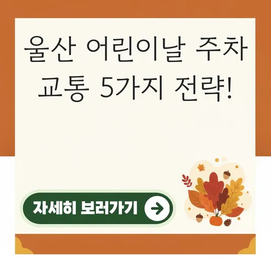 울산 어린이날 행사 주차 교통 정보