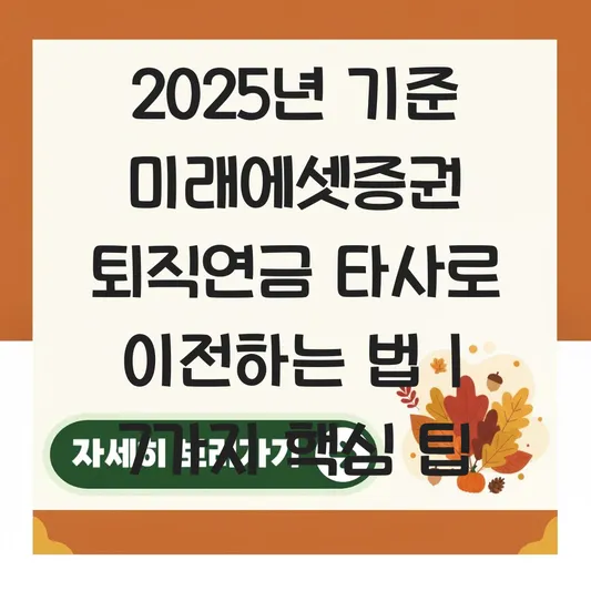 미래에셋증권 퇴직연금 타사로 이전 하는 법 대표 이미지