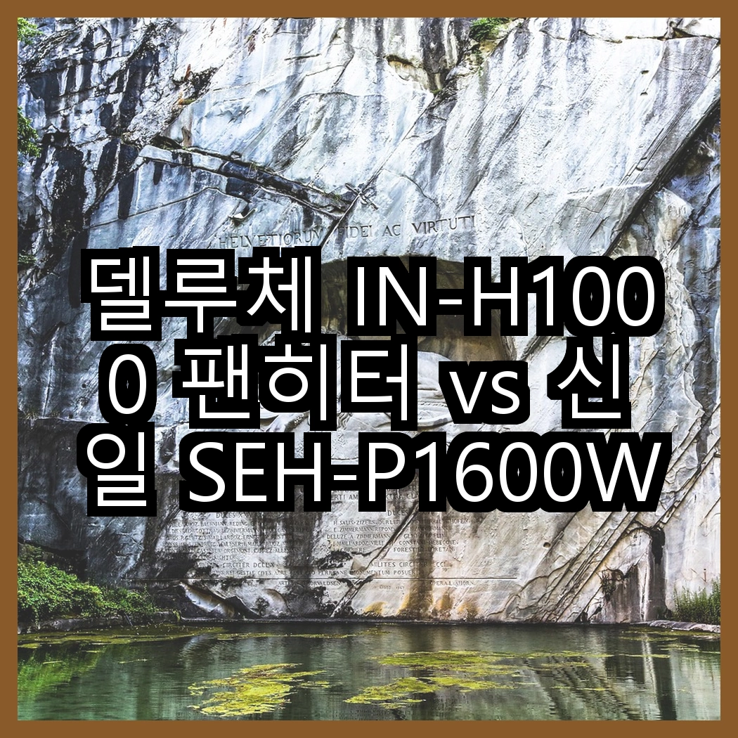 델루체 IN-H1000 팬히터 vs 신일 SEH-P1600WS 온풍기, 어떤 선택이 더 효율적일까? 썸네일