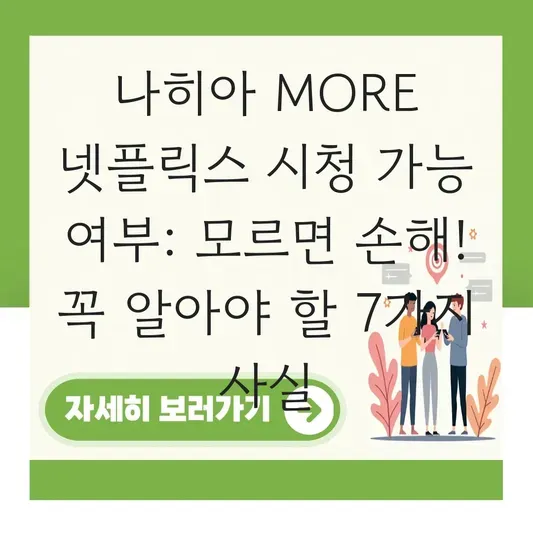 나히아 MORE 넷플릭스 시청 가능 여부