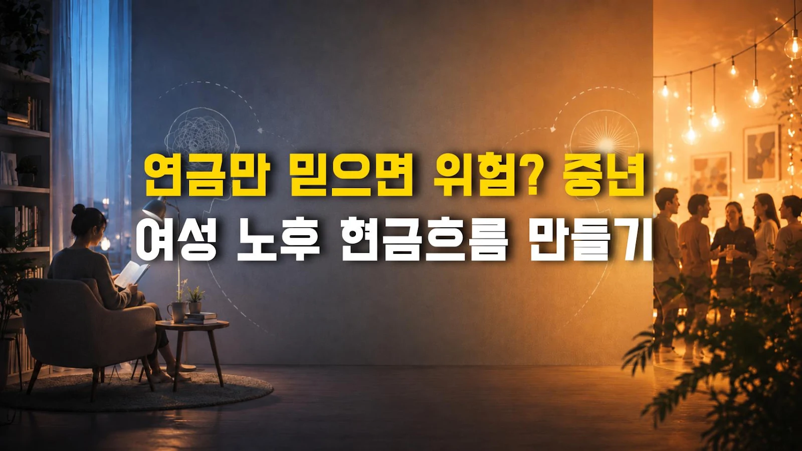 연금만 믿으면 위험? 중년 여성 노후 현금흐름 만들기