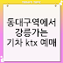 동대구역에서 강릉가는 기차 ktx 예매