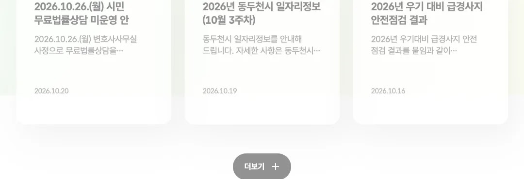 동두천시 대표홈페이지 누리집의 동두천시 독감 예방접종 가격 무료 대상 안내 화면