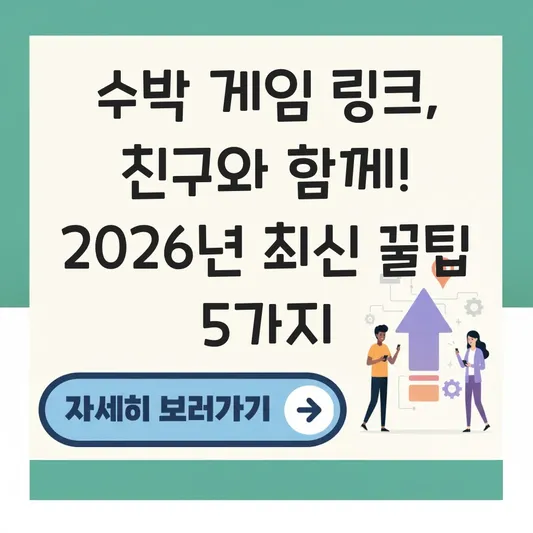 수박 게임 링크 친구와 함께 즐기는 법