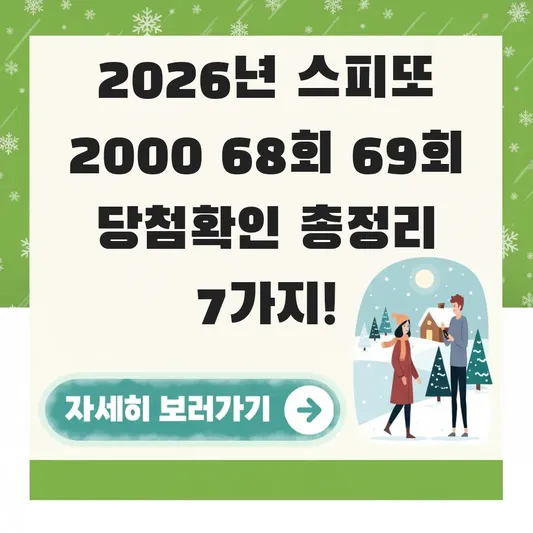 스피또 2000 68회 69회 당첨확인