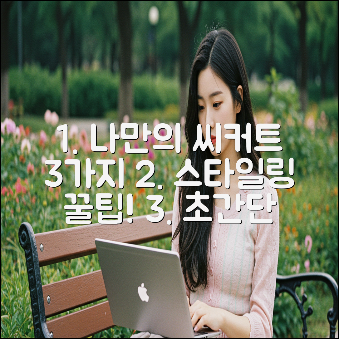 나만의 씨커트 스타일 3가지
