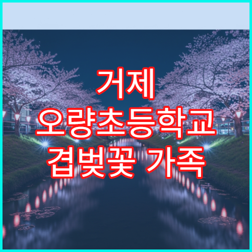 거제 오량초등학교 겹벚꽃 가족 피크닉 명당 위치와 준비물 팁