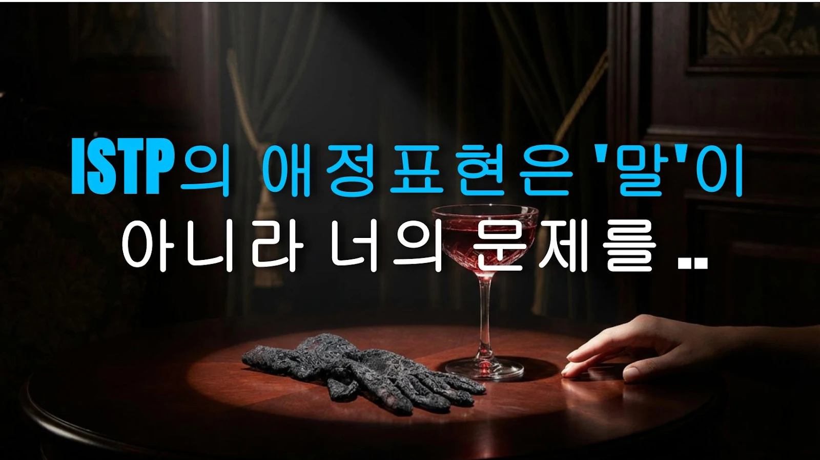ISTP의 애정표현은 '말'이 아니라 너의 문제를 '해결'해 주는 거다
