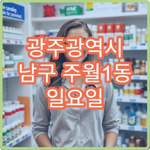 광주광역시 남구 주월1동 일요일 당번약국 감기몸살약 구매 가능