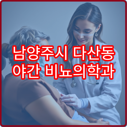 남양주시 다산동 야간 비뇨의학과 배뇨통 전립선 진료 안내