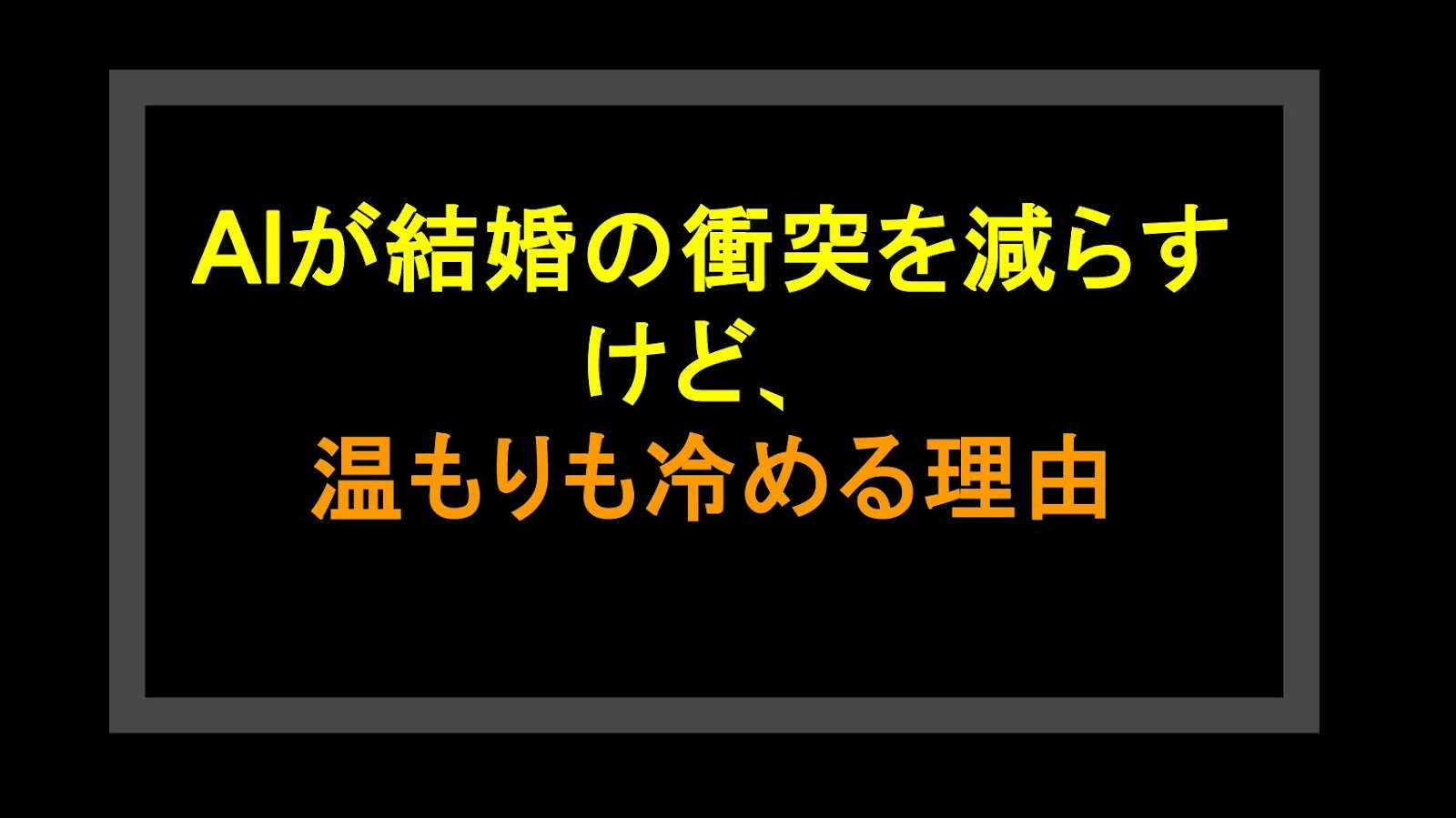 AIが結婚の衝突を減らすけど、温もりも冷める理由