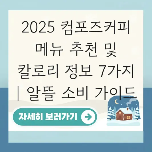 컴포즈커피 메뉴 추천 및 칼로리 정보 대표 이미지