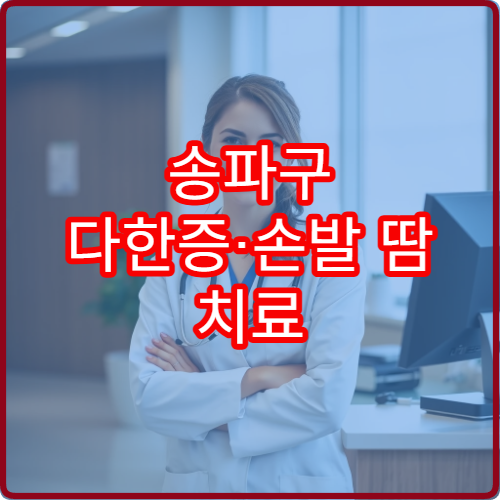 송파구 다한증·손발 땀 치료 전문 병원 및 시술 정보