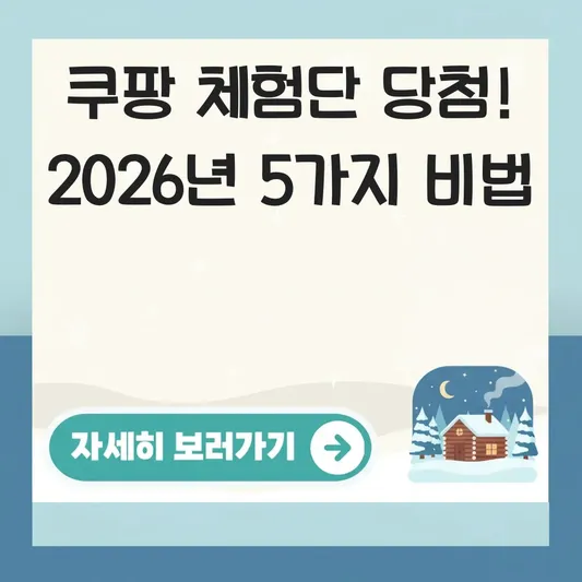 쿠팡 체험단 당첨 확률 높이는법