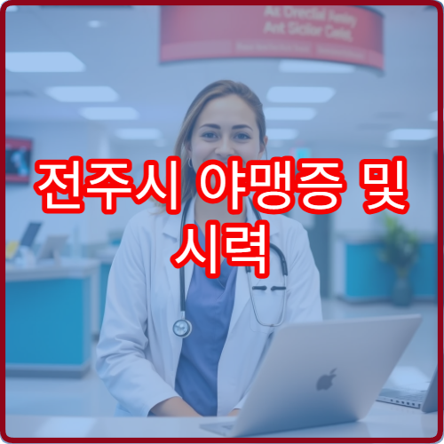 전주시 야맹증 및 시력 저하 정밀 검사 가능한 안과 전문 병원