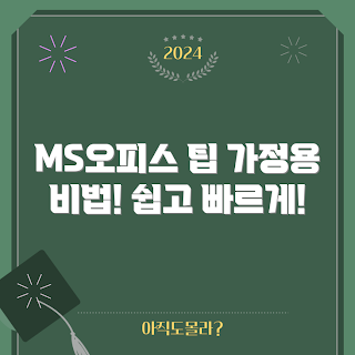 ms오피스가정용, MS 오피스 팁, 가정용 컴퓨터 활용, MS 오피스 초보, 오피스 프로그램 사용법
