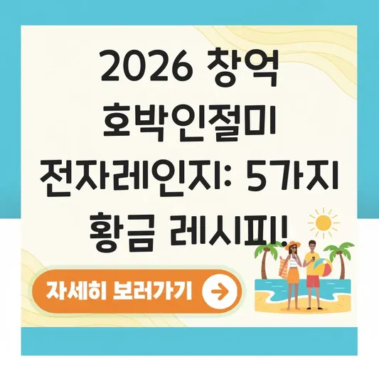 창억 호박인절미 전자레인지 활용 레시피