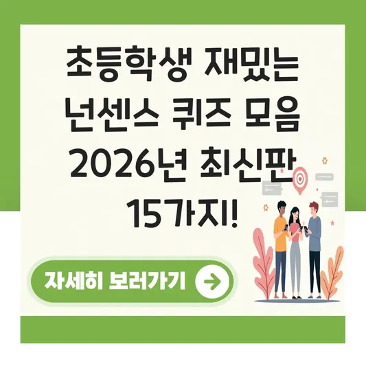 초등학생 재밌는 넌센스 퀴즈 모음