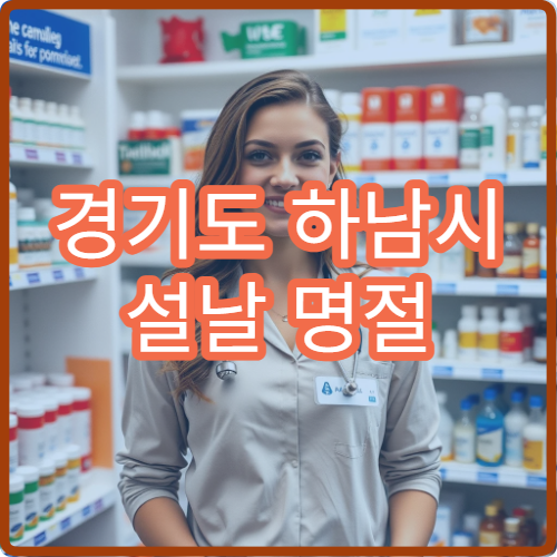 경기도 하남시 설날 명절 이비인후과 연휴 진료 병원 코감기·인후통·알레르기 상담 가능