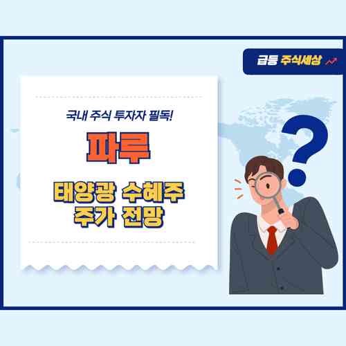 파루 주가 2025 전망 - 태양광 수혜주 지금 매수할까?