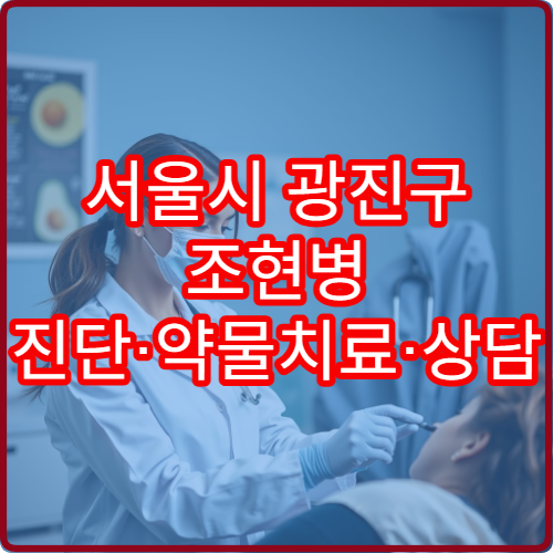서울시 광진구 조현병 진단·약물치료·상담 가능한 정신건강의학과