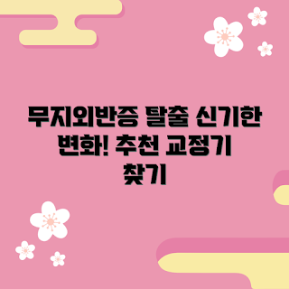 무지외반증발가락교정기, 발가락 교정기, 무지외반증 치료, 발 건강, 발가락 변형 예방