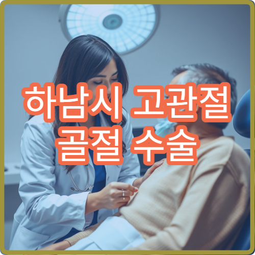 하남시 고관절 골절 수술 및 재활 치료 병원