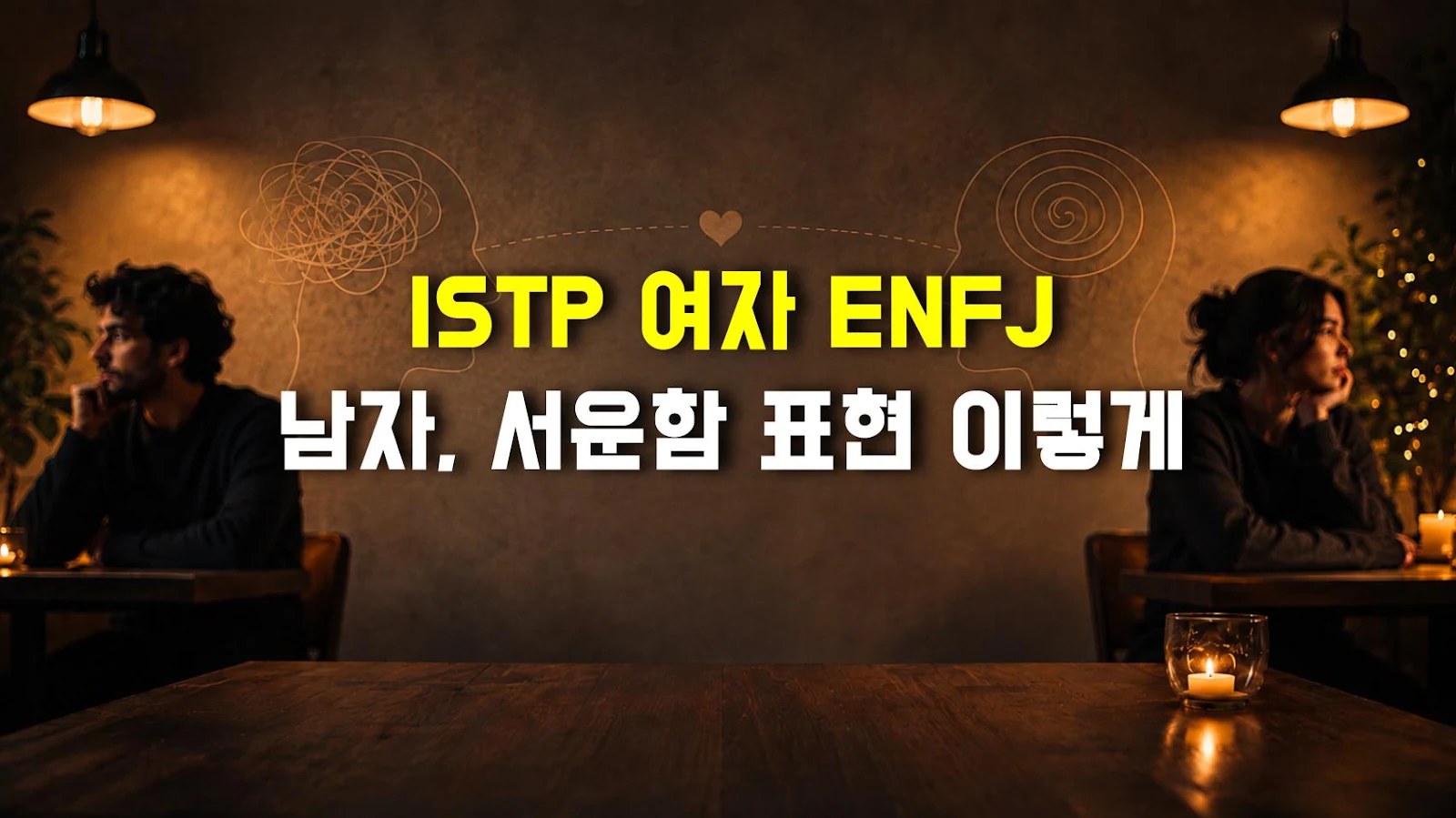 ISTP 여자 ENFJ 남자, 서운함 표현 이렇게