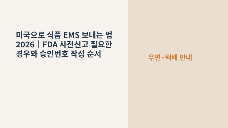 미국으로 식품 EMS를 보내기 전 FDA 사전신고 여부를 확인하는 안내 이미지
