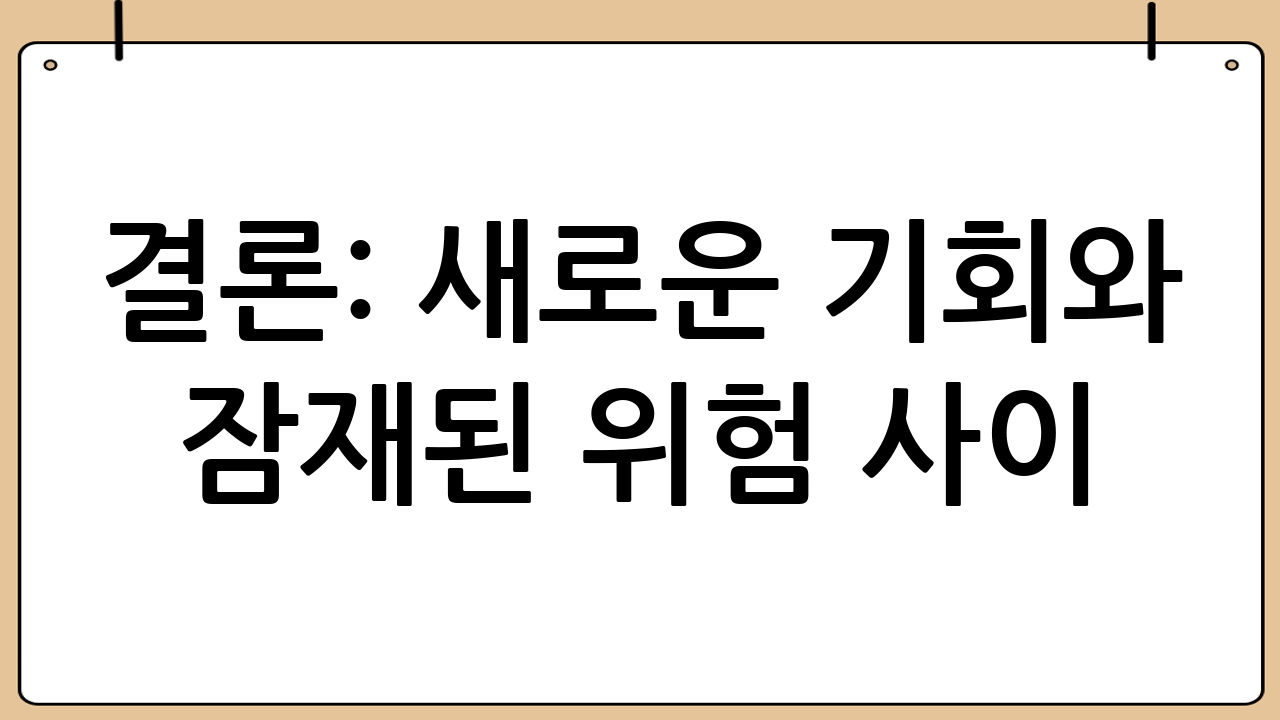 결론: 새로운 기회와 잠재된 위험 사이