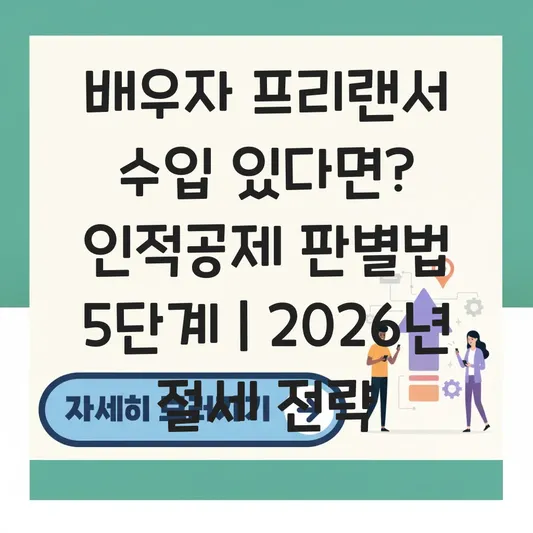 배우자 근로소득 외 프리랜서 수입 있을 때 연말정산 인적공제 제외 대상 판별법 대표 이미지