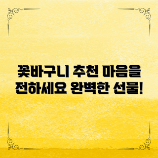 꽃바구니추천, 완벽한 선물, 꽃바구니 선택 방법, 왜 꽃바구니인가, 마음을 전하는 방법