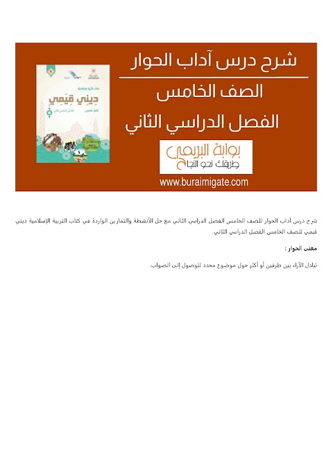 شرح درس آداب الحوار - بوابة البريمي - إسلامية الصف 5 الفصل 2