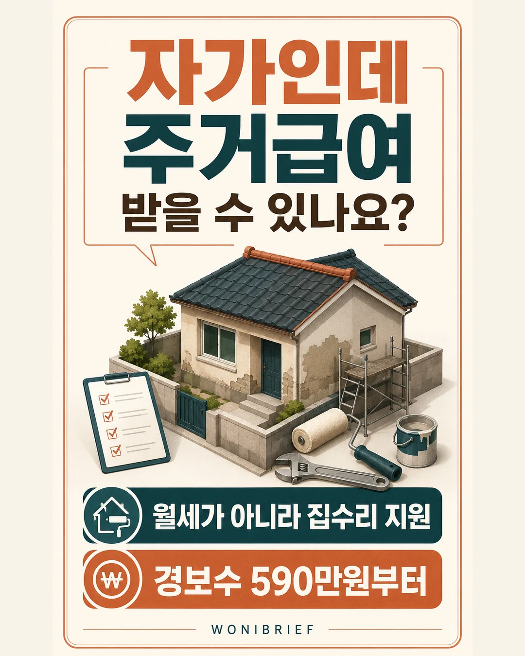 자가가구 주거급여는 월세가 아니라 집수리를 지원한다는 안내