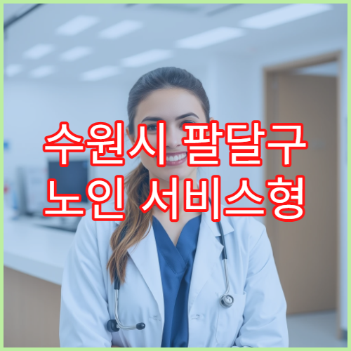 수원시 팔달구 노인 서비스형 일자리 대상 및 신청 절차