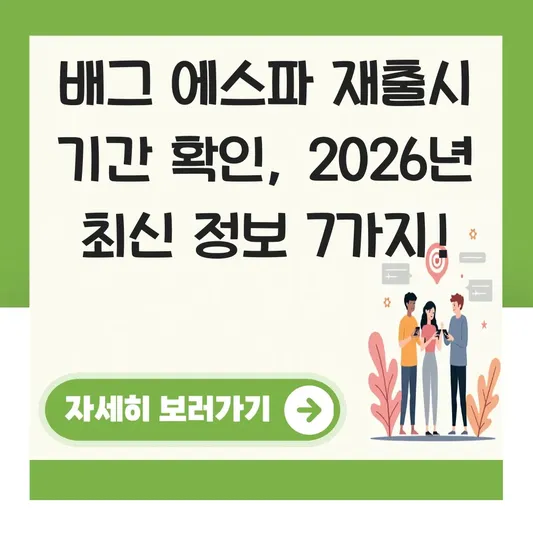 배그 에스파 재출시 기간 확인