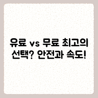 VPN 서비스 비교, 유료 VPN 장점, 무료 VPN 단점, VPN 비용, 안전한 VPN 선택