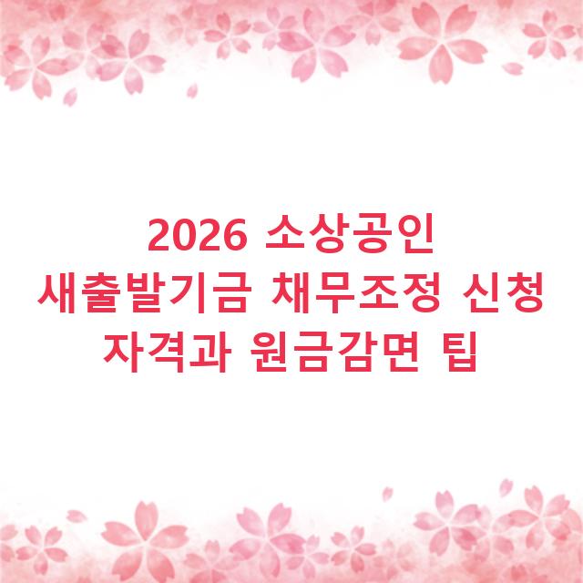 2026 소상공인 새출발기금 채무조정 신청 자격과 원금감면 팁