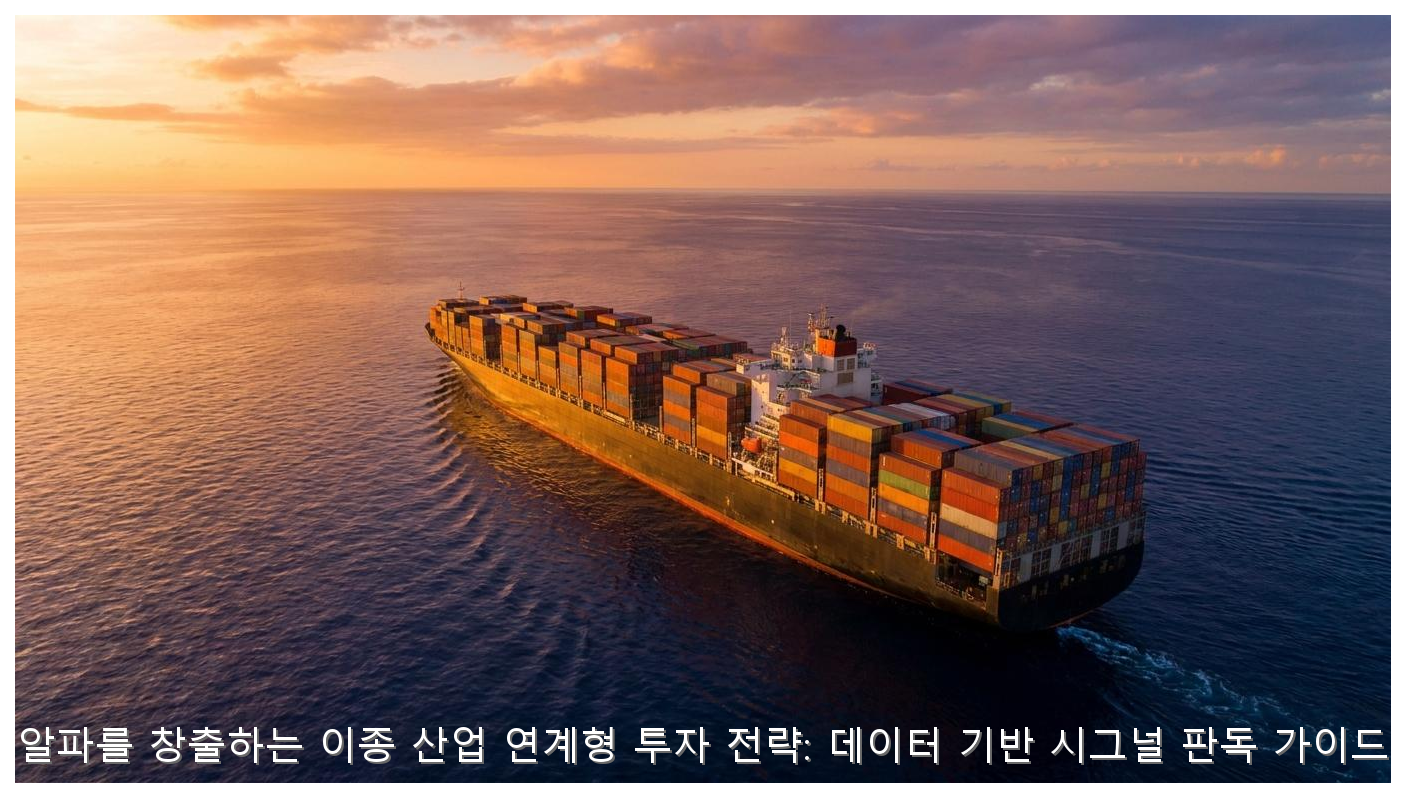 알파를 창출하는 이종 산업 연계형 투자 전략: 데이터 기반 시그널 판독 가이드 핵심 안내 및 분석 인포그래픽 (4)