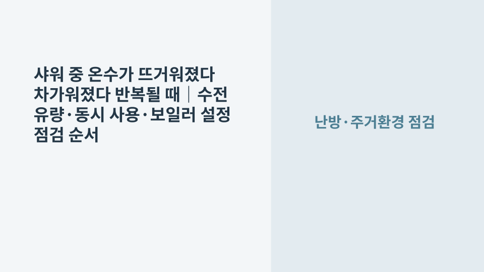 샤워 중 온수 온도가 반복해서 변할 때 보일러와 수전 상태를 점검하는 모습