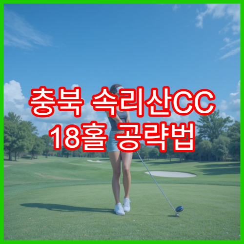 충북 속리산CC 18홀 공략법 + 캐디 정보