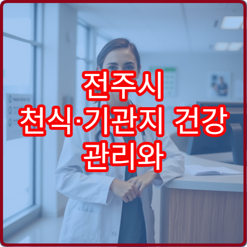 전주시 천식·기관지 건강 관리와 호흡기 치료 전문 병원