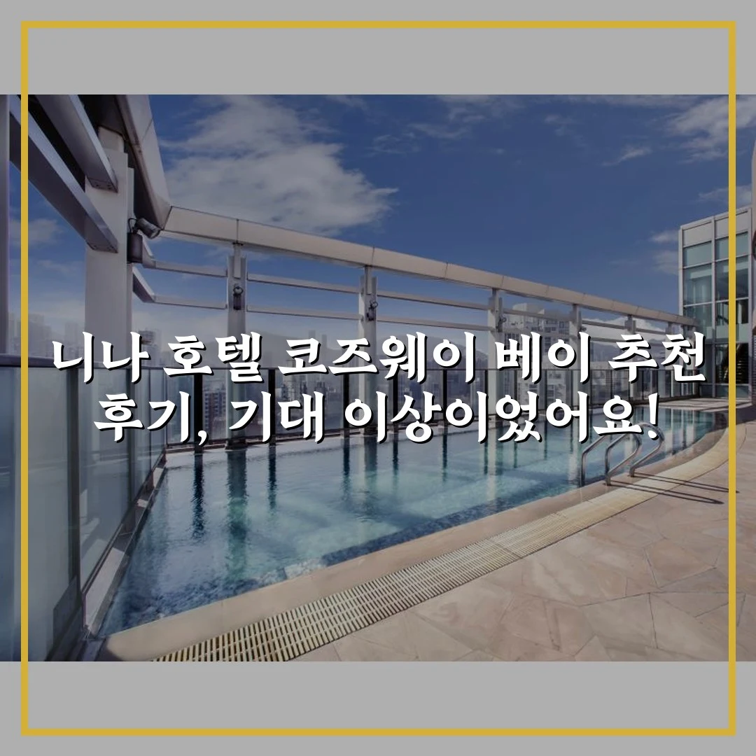 니나 호텔 코즈웨이 베이 추천 후기, 기대 이상이었어요!
